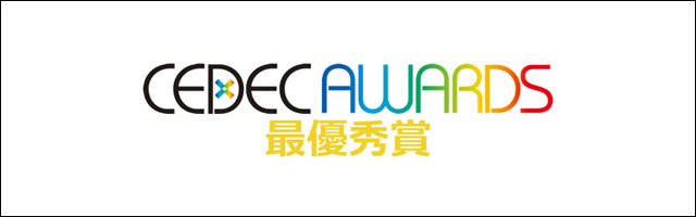 「CEDEC AWARDS 2015」5部門の最優秀賞を発表（コンピュータエンターテインメント協会CEDEC運営委員会）