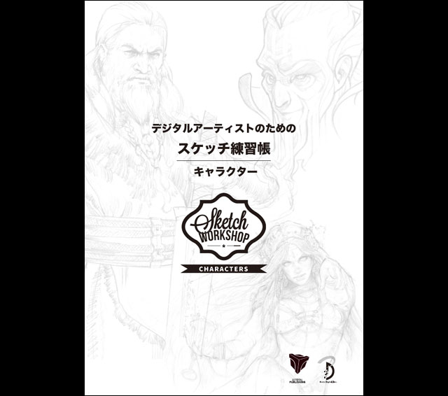 『デジタルアーティストのためのスケッチ練習帳：キャラクター Sketch Workshop: Characters』発売（ボーンデジタル）