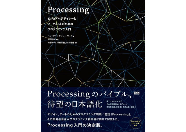 『Processingビジュアルデザイナーとアーティストのためのプログラミング入門』発売（ビー・エヌ・エヌ新社）