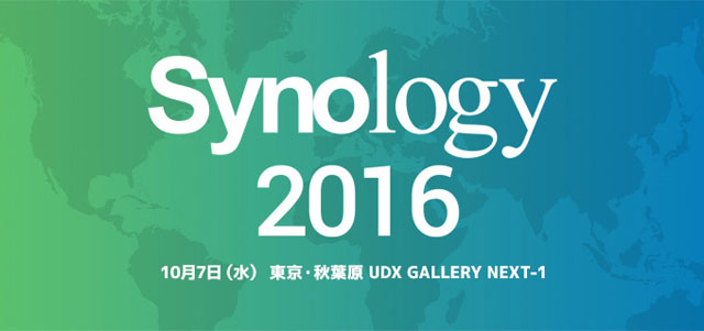 Synology新ソリューション発表会「Synology 2016」開催（アスク）