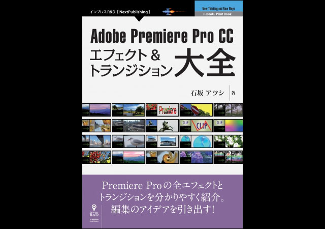 すべてのエフェクトを詳細に解説 Adobe Premiere Pro Cc エフェクト トランジション大全 発売 インプレスr D ニュース Cgworld Jp