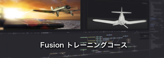 「Fusion 8」初級トレーニング開催（ブラックマジックデザイン）