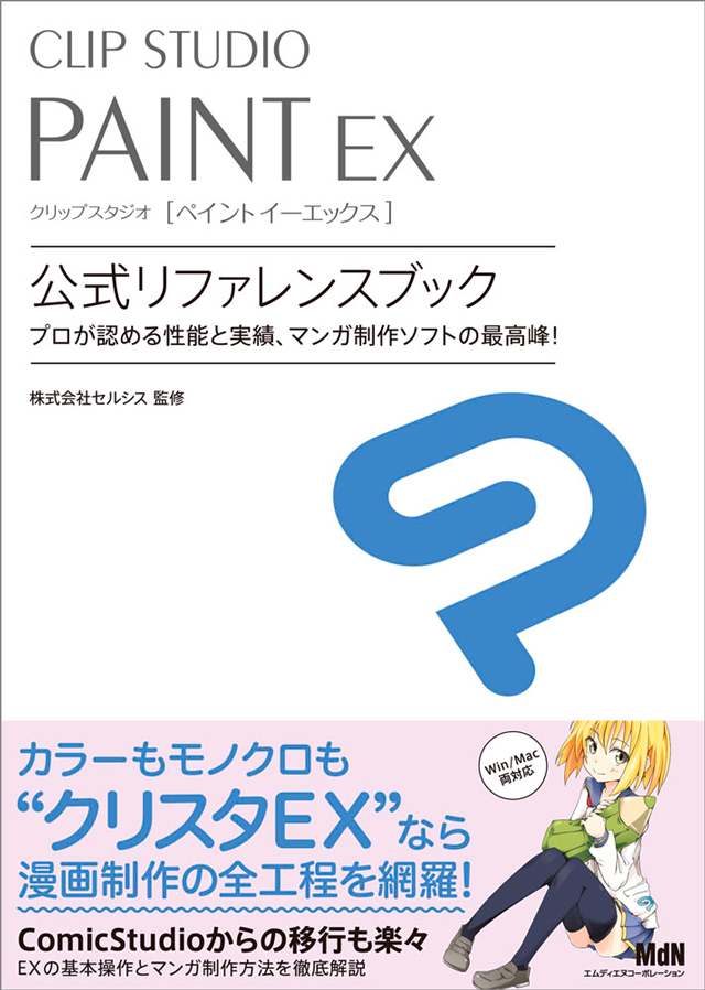 「CLIP STUDIO PAINT EX 公式リファレンスブック」発売（エムディエヌコーポレーション）