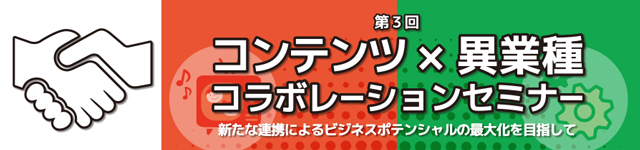 第3回 コンテンツ×異業種 コラボレーションセミナー開催（東京都産業労働局）