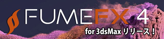 3ds Maxプラグイン FumeFX 4.0がリリース！新ソルバで高速化！（Sitni Sati）