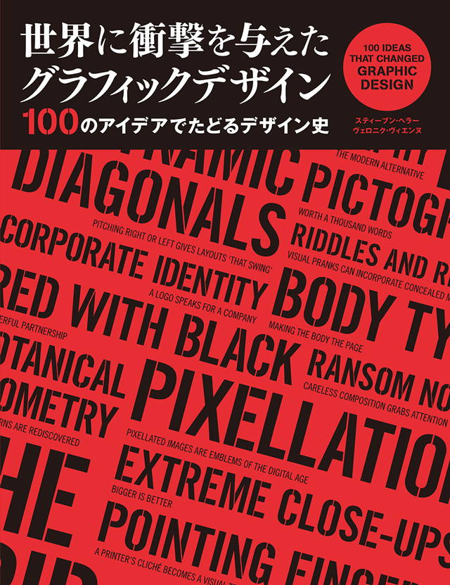 新刊『世界に衝撃を与えたグラフィックデザイン 100のアイデアでたどるデザイン史』（ボーンデジタル）