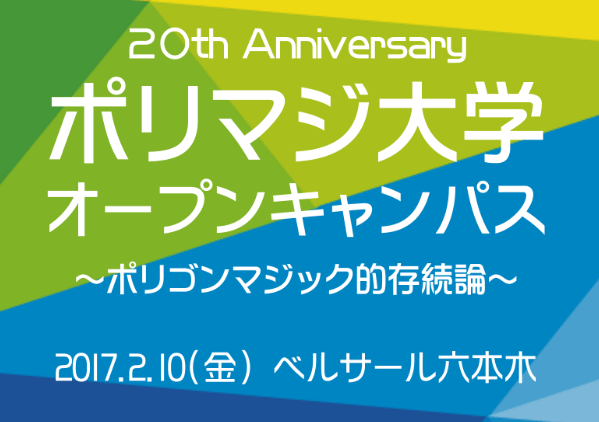 押井 守氏登壇 ポリゴンマジック周年特別イベント ポリマジ大学オープンキャンパス 2月10日 金 開催