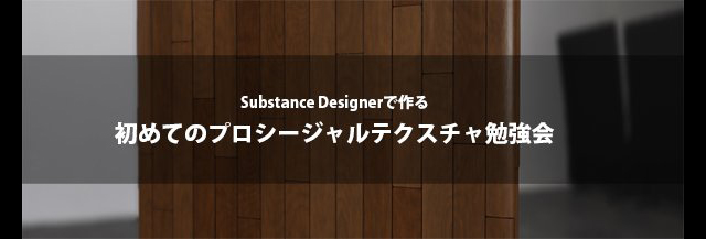 「初めてのプロシージャルテクスチャ作成勉強会（有料）」開催（ボーンデジタル）