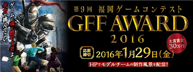 第9回「福岡ゲームコンテスト GFF AWARD 2016」作品募集開始（福岡ゲーム産業振興機構）