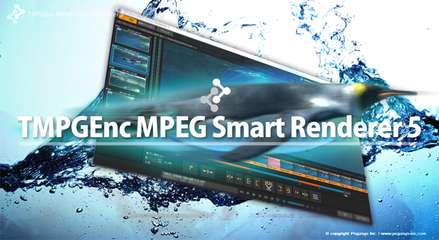 高速カット／スマートレンダリング編集ツール「TMPGEnc MPEG Smart Renderer 5 」発売（ペガシス）