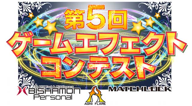 「第5回ゲームエフェクトコンテスト」開催（マッチロック）