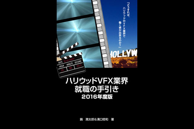 最新版『ハリウッドVFX業界就職の手引き2016年度版』発売（鍋潤太郎・溝口稔和）