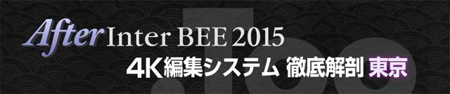 「Too After Inter BEE 2015 4K編集システム 徹底解剖」セミナー、東京・大阪で開催（Too）