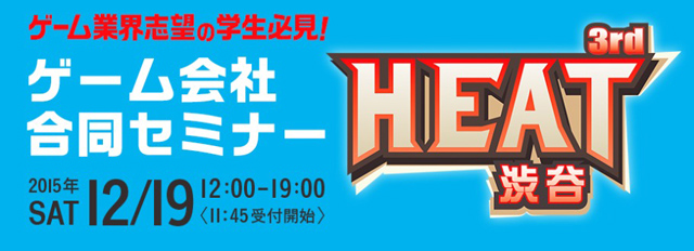 学生向けゲーム会社合同セミナー「HEAT 3rd 渋谷」を12月19日（土）に開催（DeNAほか）