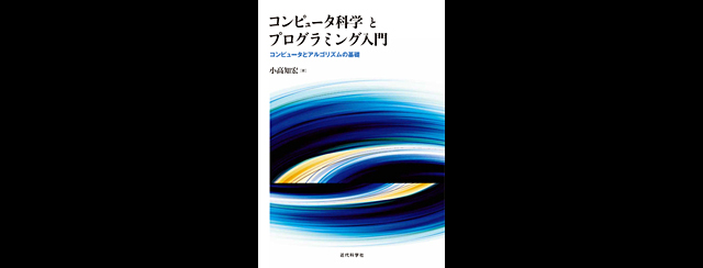 書籍『コンピュータ科学とプログラミング入門〜コンピュータとアルゴリズムの基礎〜』（近代科学社）