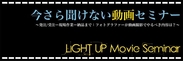 フォトグラファー向けの「今さら聞けない動画セミナー」、2016年1月21日（木）開催（ライトアップ）