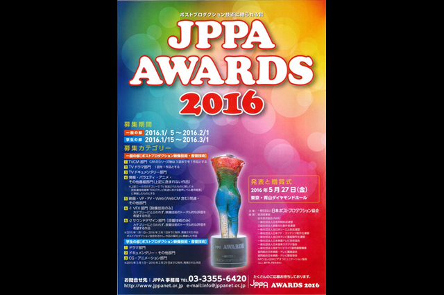 「2016年度 JPPA AWARDS」開催。一般・学生の作品を募集中（日本ポストプロダクション協会）