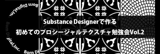 「初めてのプロシージャルテクスチャ作成勉強会Vol.2（有料）」2016年2月4日（木）開催（ボーンデジタル）