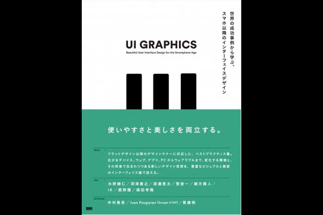 書籍『UI GRAPHICS〜世界の成功事例から学ぶ、スマホ以降のインターフェイスデザイン〜』発売（ビー・エヌ・エヌ新社）