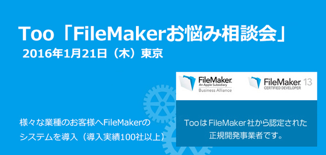 「FileMaker（ファイルメーカー）お悩み相談会」を2016年1月21日（木）に開催（Too）