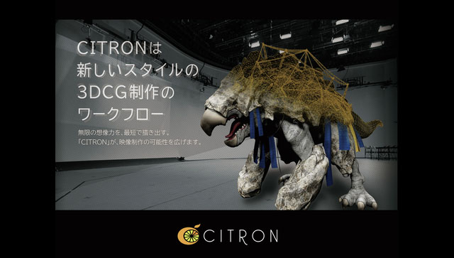 映像制作の可能性を広げる、3DCG制作の新しいワークフロー「CITRON（シトロン）」を提供開始（IMAGICAイメージワークス）