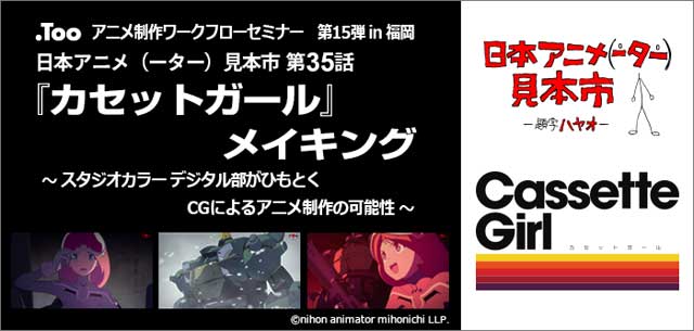 「アニメーションワークフローセミナー 第15弾 in 福岡」が、1月21日（木）に福岡で開催。日本アニメ（ーター）見本市 第35話『カセットガール』のメイキングも（Too）