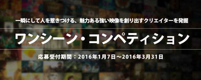 デジタルハリウッド、電通、ソニー・ミュージックエンタテインメント共同による映像コンペ「ワンシーン・コンペティション」を開催
