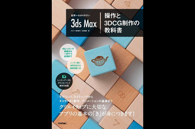 書籍『世界一わかりやすい3ds Max操作と3DCG制作の教科書』発売（技術評論社）