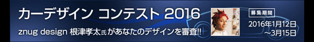 「3Dモデラボ カーデザイン コンテスト 2016」開催（アイティメディア）