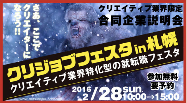 クリエイティブ業界特化型州転職フェスタ「クリジョブフェスタin札幌」2月28日（日）開催（ヒューマンアカデミー）