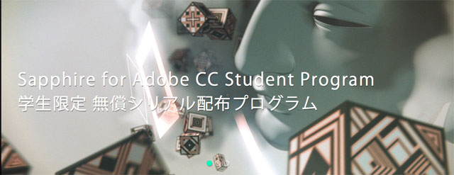 学生対象に「Sapphire」1年間ライセンスを無償提供【学生限定 Sapphire for Adobe CC 無償シリアル配布プログラム】開始（GenArts）