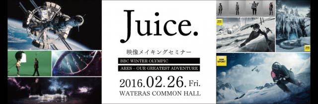 ポーランドのポストプロダクション「Juice.」による映像メイキングセミナーを2月26日（金）に開催（ボーンデジタル）