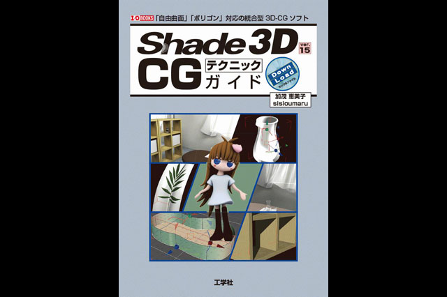 書籍『Shade 3D Ver.15 CGテクニックガイド』発売（工学社）