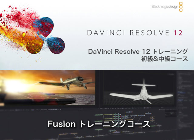 「DaVinci Resolve 12 トレーニングコース（初級・中級）」、「Fusion 8トレーニング初級コース」開催（ブラックマジックデザイン）