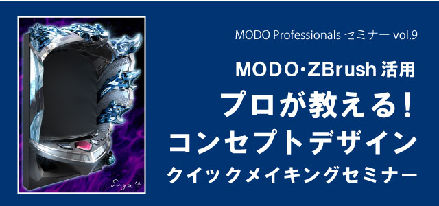 MODO Professionals セミナー vol.9「MODO・ZBrush活用 プロが教える！コンセプトデザインクイックメイキングセミナー」2月25日（木）開催（The Foundry／MODO JAPAN GROUP）