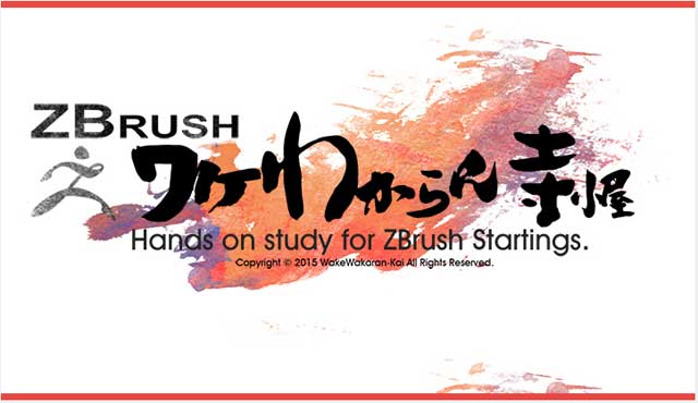 第2回 Zbrushワケわからん寺子屋 が3月26 27日 土 日 に開催 映像 造形わけわからん会 ニュース Cgworld Jp