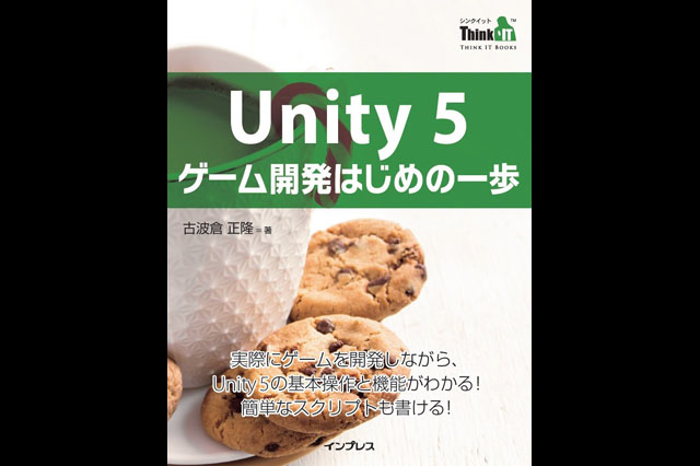 書籍『Unity 5 ゲーム開発はじめの一歩（Think IT Books）』発売（インプレス）