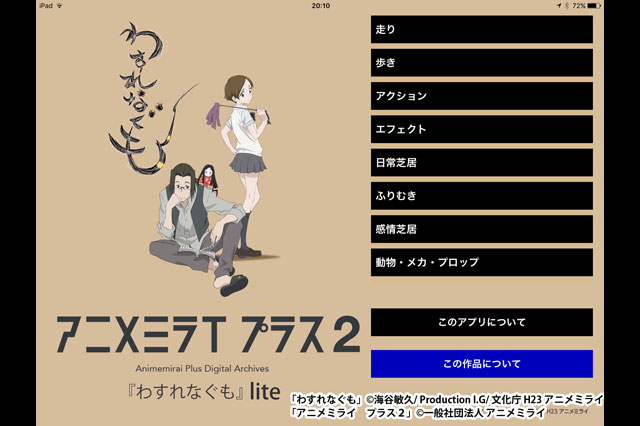 アニメーター向け学習アプリ「アニメミライ プラス2『わすれなぐも』lite版」iOS アプリ　無料提供開始（アニメミライ）