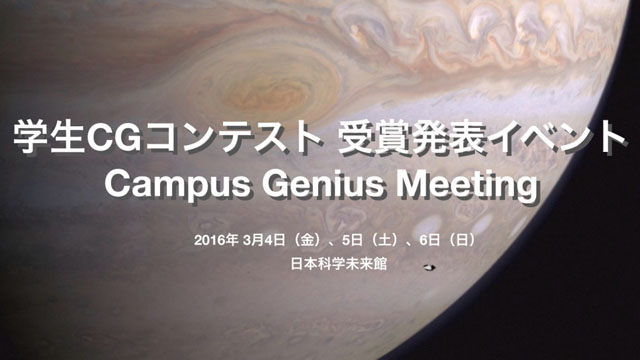 第21回学生ＣＧコンテスト表彰式イベント「若き才能に何を求め、何を託すのか！　学生ＣＧコンテストから見る創造の可能性」が3月4日（金）に開催（CG-ARTS協会）