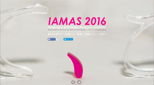 「IAMAS 2016 Graduation and Project Research Exhibition 情報科学芸術大学院大学 第14期生 修了研究発表会・プロジェクト研究発表会」開催（情報科学芸術大学院大学［IAMAS］）