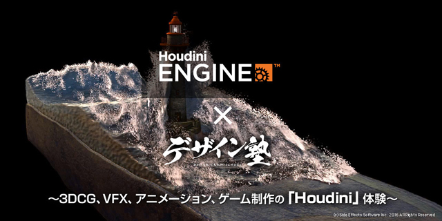 「Houdini × デザイン塾 ～3DCG、VFX、アニメーション、ゲーム制作の「Houdini」体験～」を3月23日（水）に開催（クリーク・アンド・リバー社）