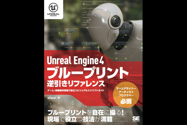 書籍『Unreal Engine 4 ブループリント逆引きリファレンス  ゲーム・映像制作現場で役立つビジュアルスクリプトガイド』発売（翔泳社）
