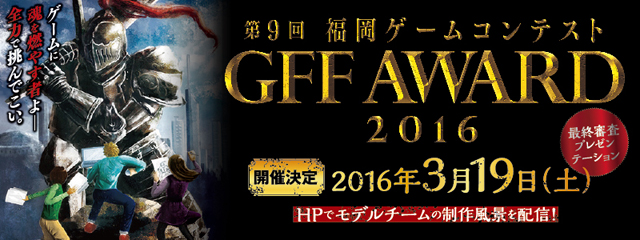 第9回福岡ゲームコンテスト「GFF AWARD 2016」開催（福岡ゲーム産業振興機構）