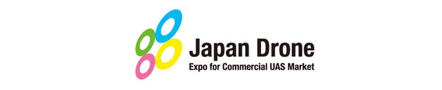 「Japan Drone 2016」開催（日本UAS産業振興協議会）