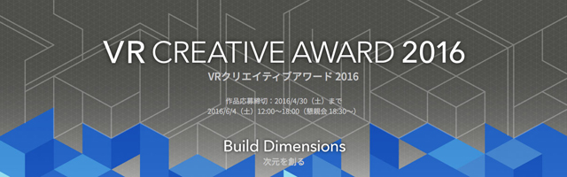 「VRクリエイティブアワード 2016」開催、4月30日（土）まで作品応募受付中（VRコンソーシアム）