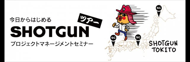 SHOTGUNプロジェクトマネージメントセミナー　福岡、名古屋、札幌の3都市で開催【ツアー】（ボーンデジタル）