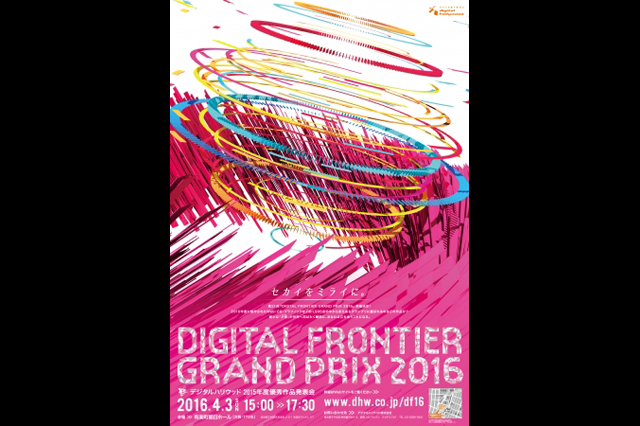 デジタルハリウッド伝統のクリエイティブアワード『第21回 DIGITAL FRONTIER GRAND PRIX 2016』開催