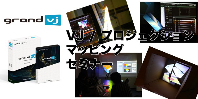 「VJ／プロジェクションマッピング セミナー」　3月30日（水）に開催【東京・銀座】（銀座十字屋 ディリゲント事業部）