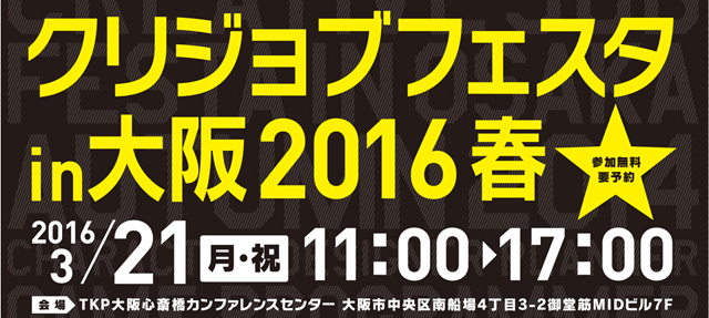 「クリジョブフェスタin大阪2016」3月21日（月･祝）開催（ヒューマンアカデミー株式会社）