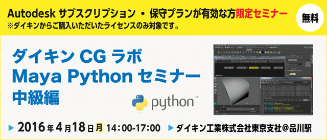 「ダイキンCGラボ Maya Pythonセミナー（中級編）」4月18日（月）開催（ダイキンCOMTEC）